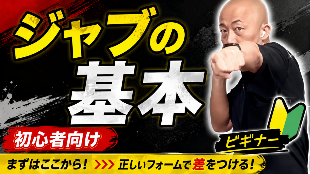 【ジャブの基本①】初心者向け｜正しい打ち方・フォーム・足の使い方を徹底解説
