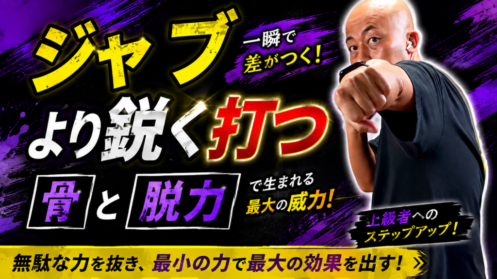 【ジャブ③ アドバンス編】骨と脱力でより鋭いジャブを打つ方法！素早いジャブを打つための考え方を解説