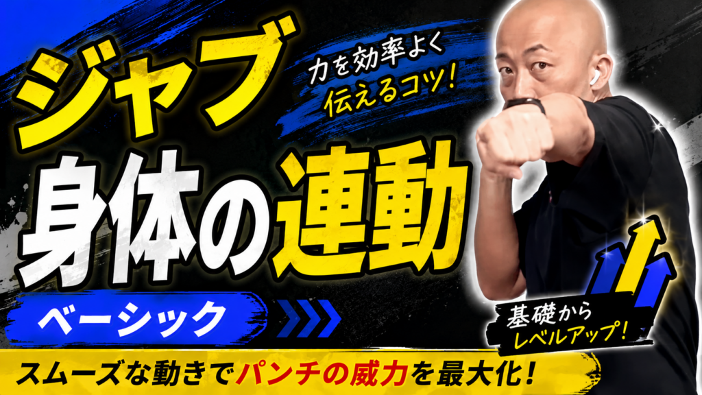【ジャブ② ベーシック編】身体の連動でパンチ力が変わる！ジャブの打ち方／よりかっこいいジャブを打つためのポイントとは？