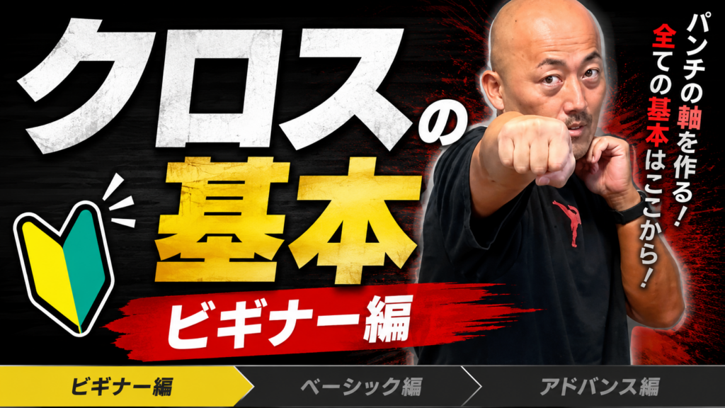 【クロス① ビギナー編】クロスの打ち方！初心者が最初に覚えるべきクロス（ストレート）の基本