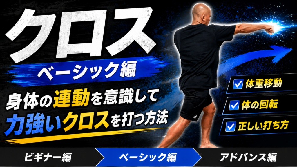 【クロス② ベーシック編】強いクロスの打ち方！連動を意識した強いクロス（ストレート）を打つための身体の使い方