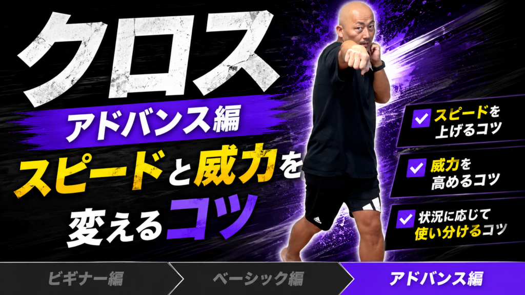 【クロス③ アドバンス編】かっこいいクロスの打ち方！スピードと威力が変わるクロス（ストレート）のコツ