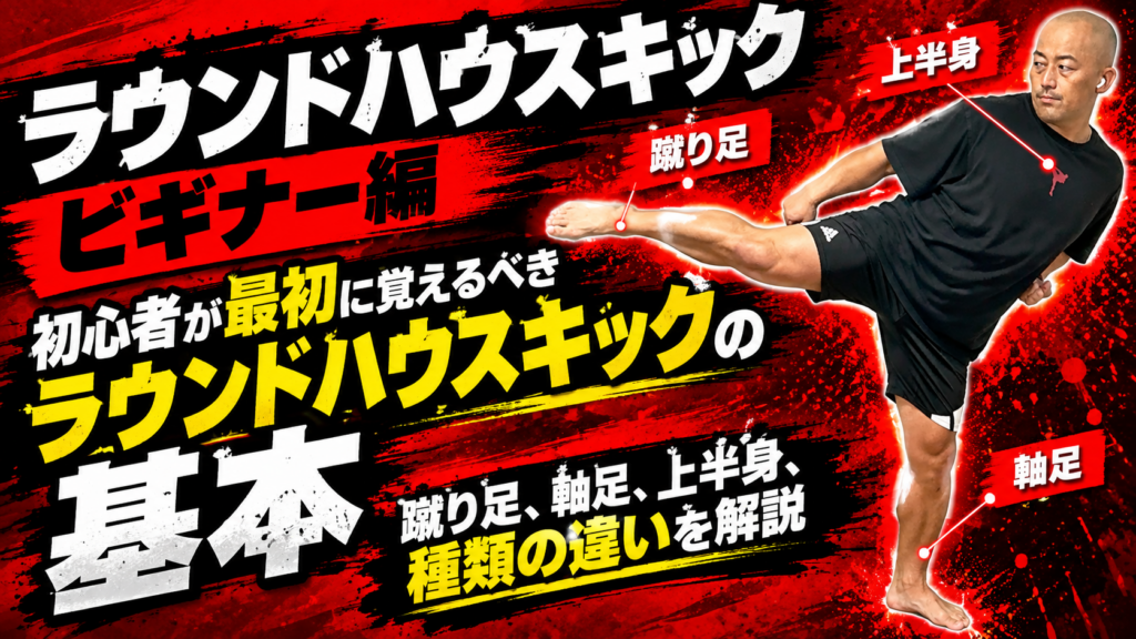 【ラウンドハウスキック① ビギナー編】初心者が最初に覚えるべきラウンドハウスキックの基本／蹴り方・打撃面・軸足・上半身の動かし方・2種類のやり方を解説