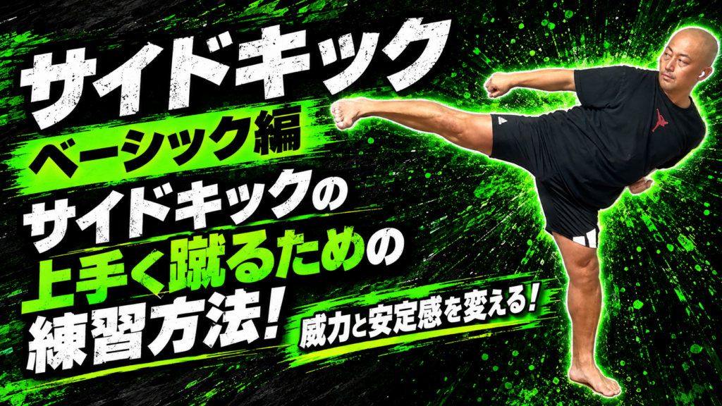 【サイドキック② ベーシック編】サイドキックの練習方法！インパクトのあるキックをするための蹴り足＆軸足の練習方法とは？