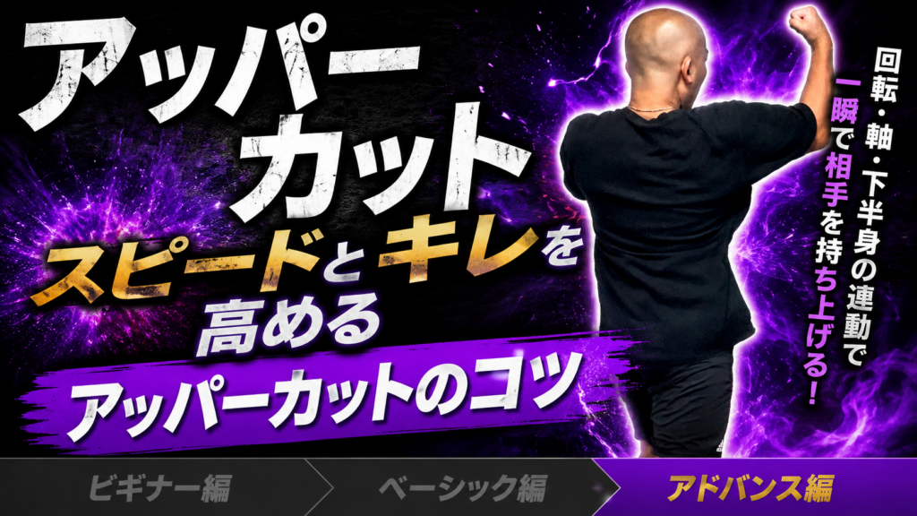 【アッパーカット③ アドバンス編】スピードとキレを高めるアッパーカットのコツ／拳を少し戻す？軌道の工夫？