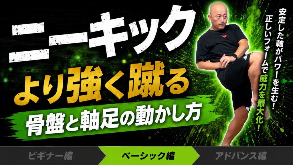 【ニーキック② ベーシック編】骨盤と軸足の違いで威力と安定感が変わる！ニーキックの正しい身体の使い方