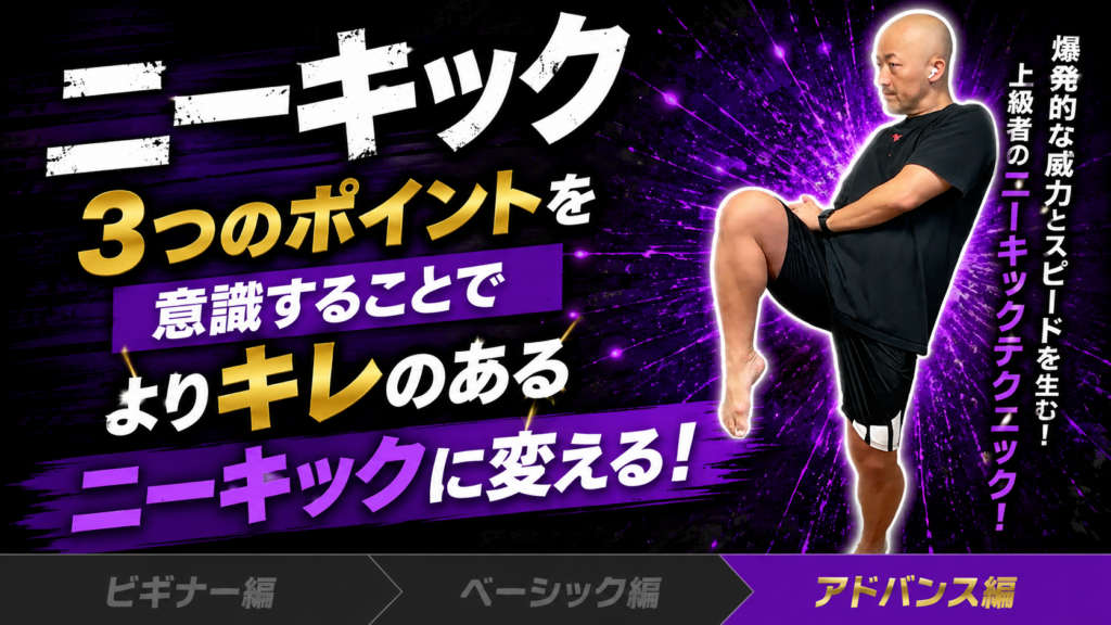【ニーキック③ アドバンス編】3つのポイントを意識してスピードとキレを高めるニーキックの蹴り方