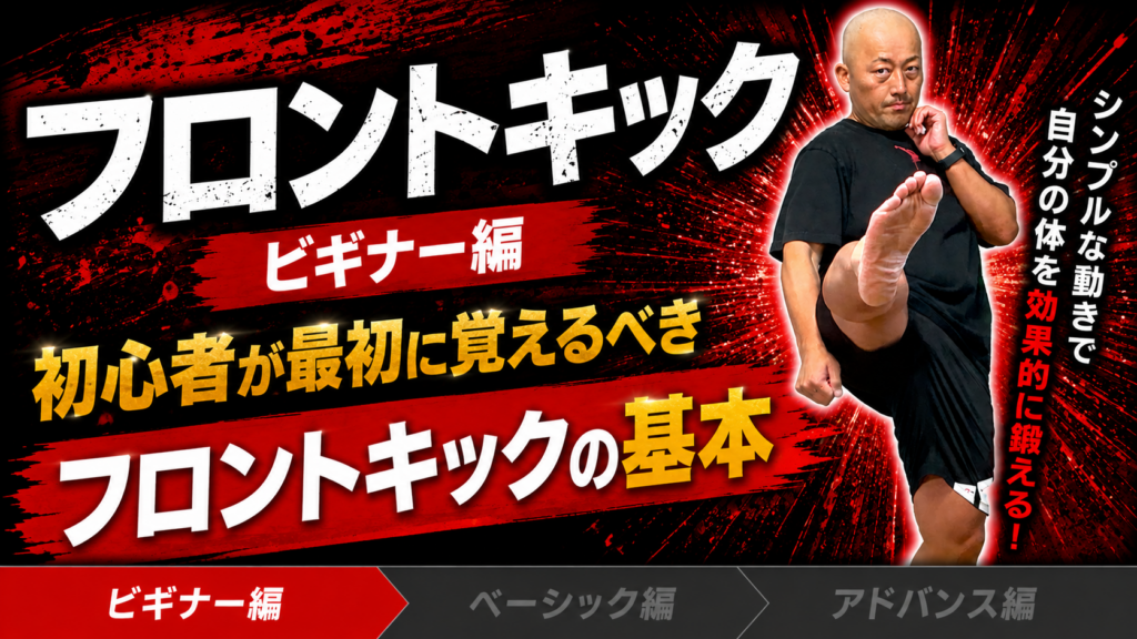 【フロントキック① ビギナー編】初心者向け！フロントキックの蹴り方、基本／打撃面・軌道・軸足・上半身のポイント・狙う場所を解説
