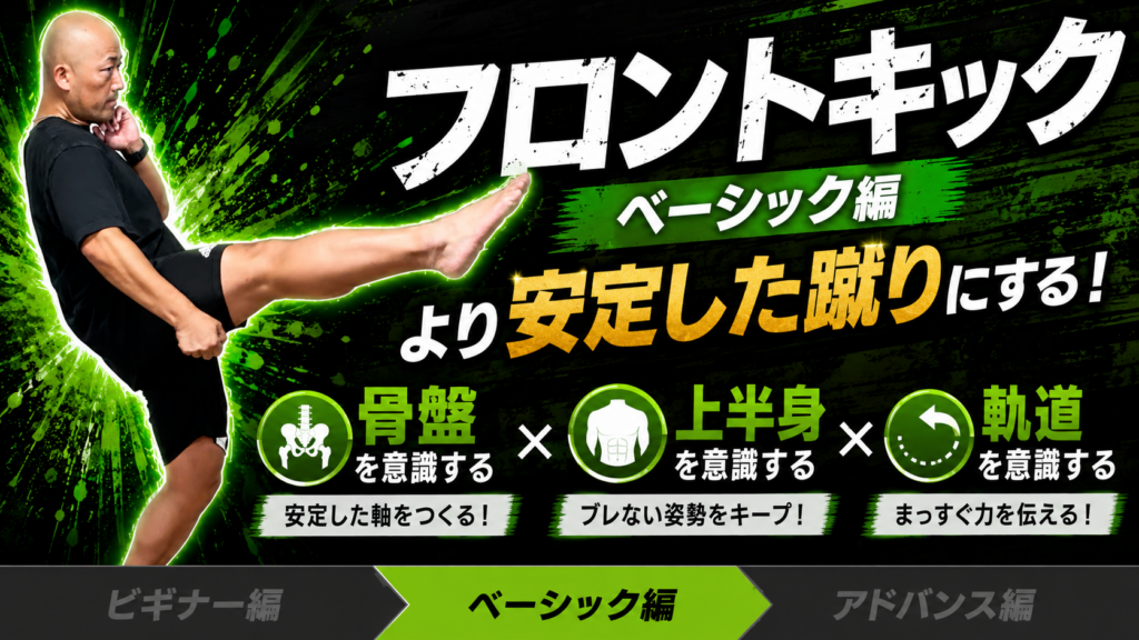 【フロントキック② ベーシック編】威力と安定感が変わる！フロントキックの正しい身体の使い方／骨盤とおへその向き・引き足・腕の振りで前蹴りが強くなる方法を解説