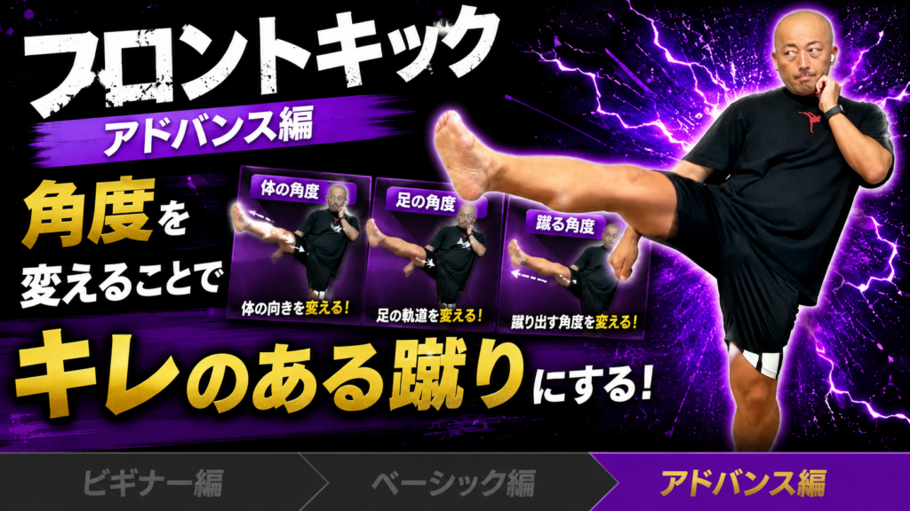 【フロントキック③ アドバンス編】スピードとキレを高めるフロントキックのコツ／脱力とインパクト・角度を変える・鳩尾のイメージを解説