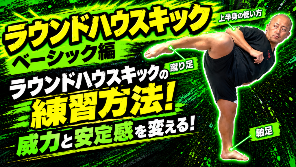 【ラウンドハウスキック② ベーシック編】ラウンドキックの練習方法！キックを安定感させるための壁や障害物を使った練習方法！