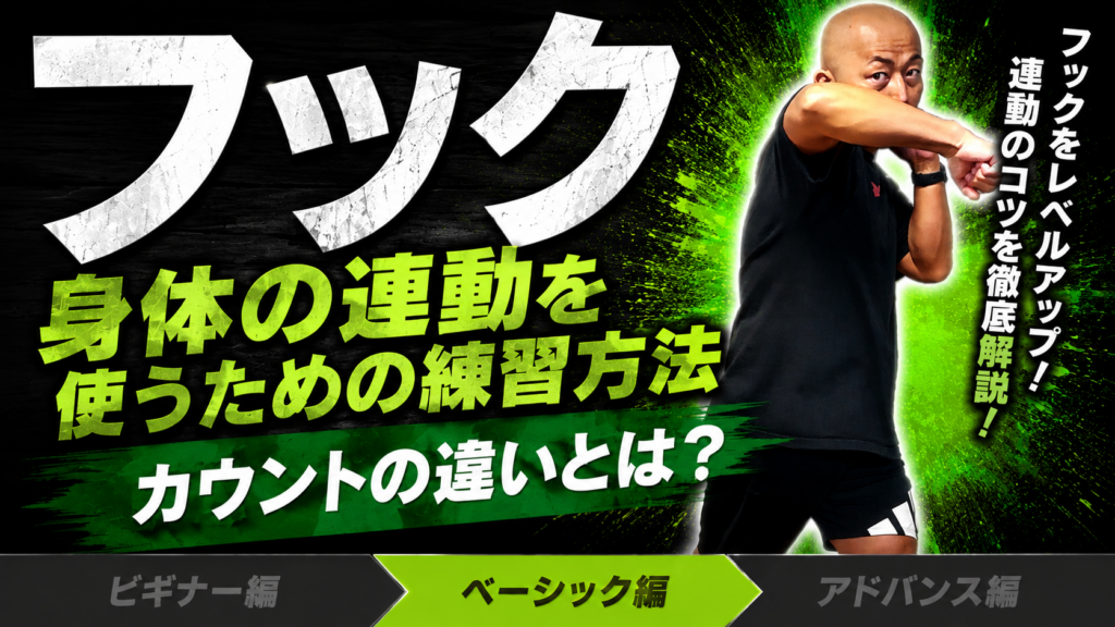 【フック② ベーシック編】威力が変わる！フックの正しい身体の使い方／身体の連動で打つための練習方法、カウントの違いを解説